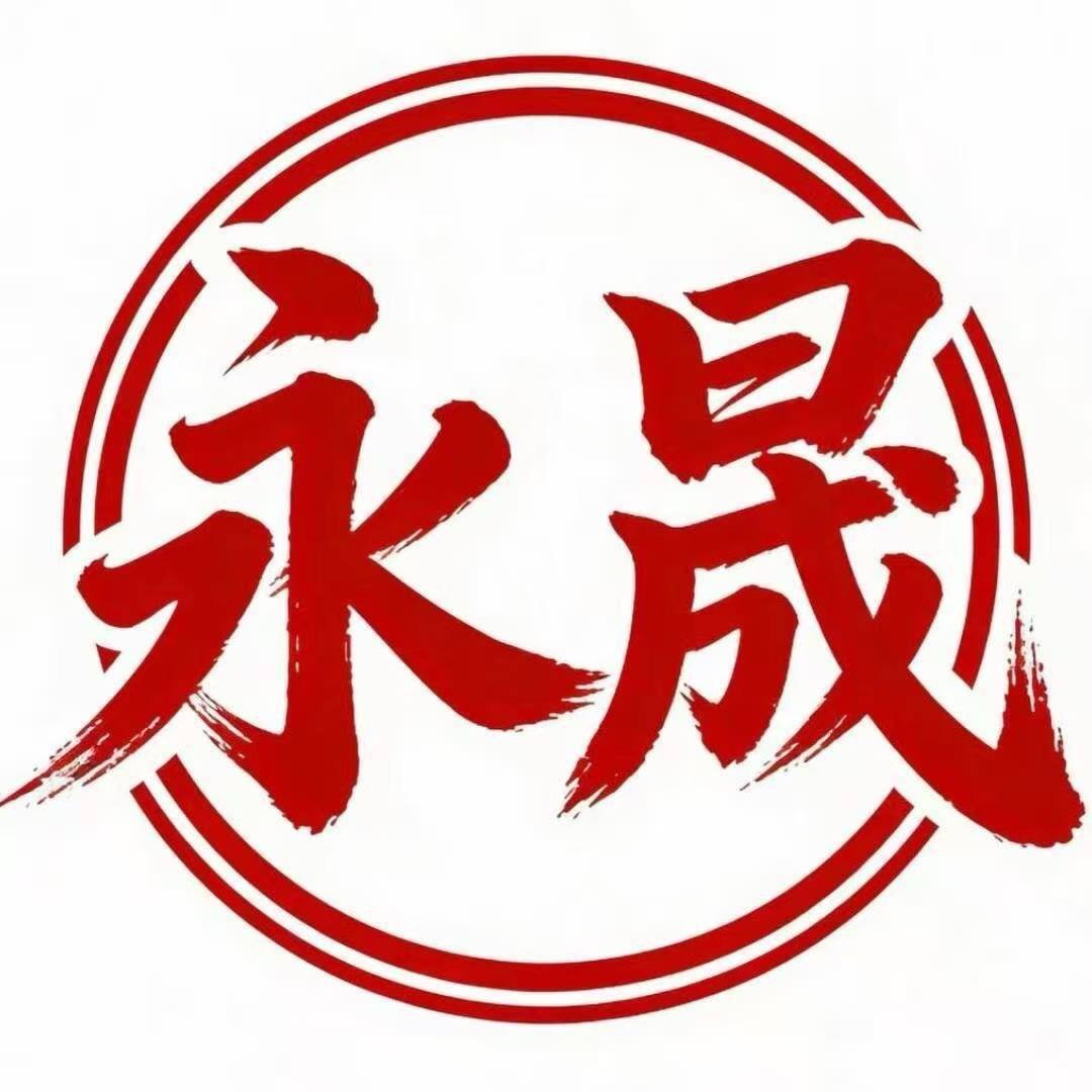 永晟